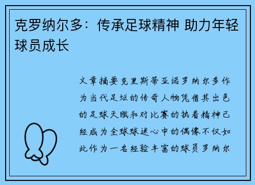 克罗纳尔多：传承足球精神 助力年轻球员成长
