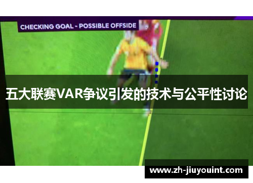 五大联赛VAR争议引发的技术与公平性讨论
