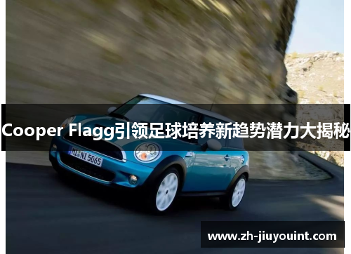 Cooper Flagg引领足球培养新趋势潜力大揭秘