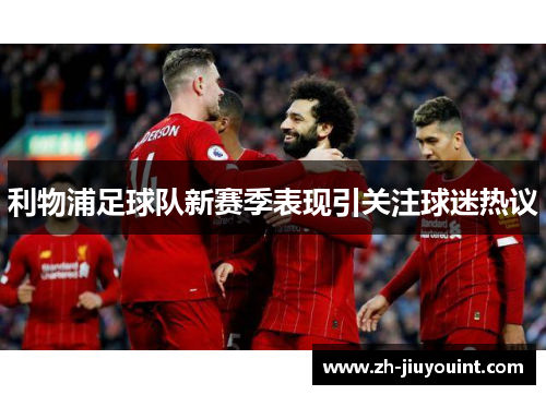 利物浦足球队新赛季表现引关注球迷热议