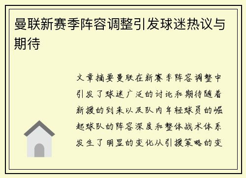 曼联新赛季阵容调整引发球迷热议与期待