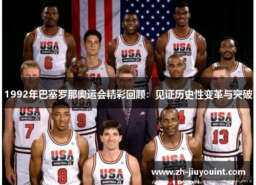 1992年巴塞罗那奥运会精彩回顾：见证历史性变革与突破