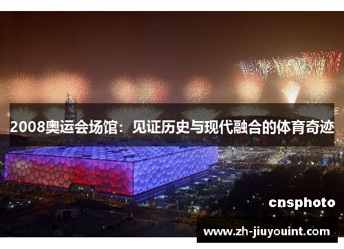 2008奥运会场馆：见证历史与现代融合的体育奇迹